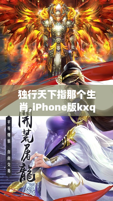 独行天下指那个生肖,iPhone版kxq.29.17
