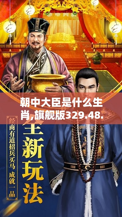 朝中大臣是什么生肖,旗舰版329.48.21