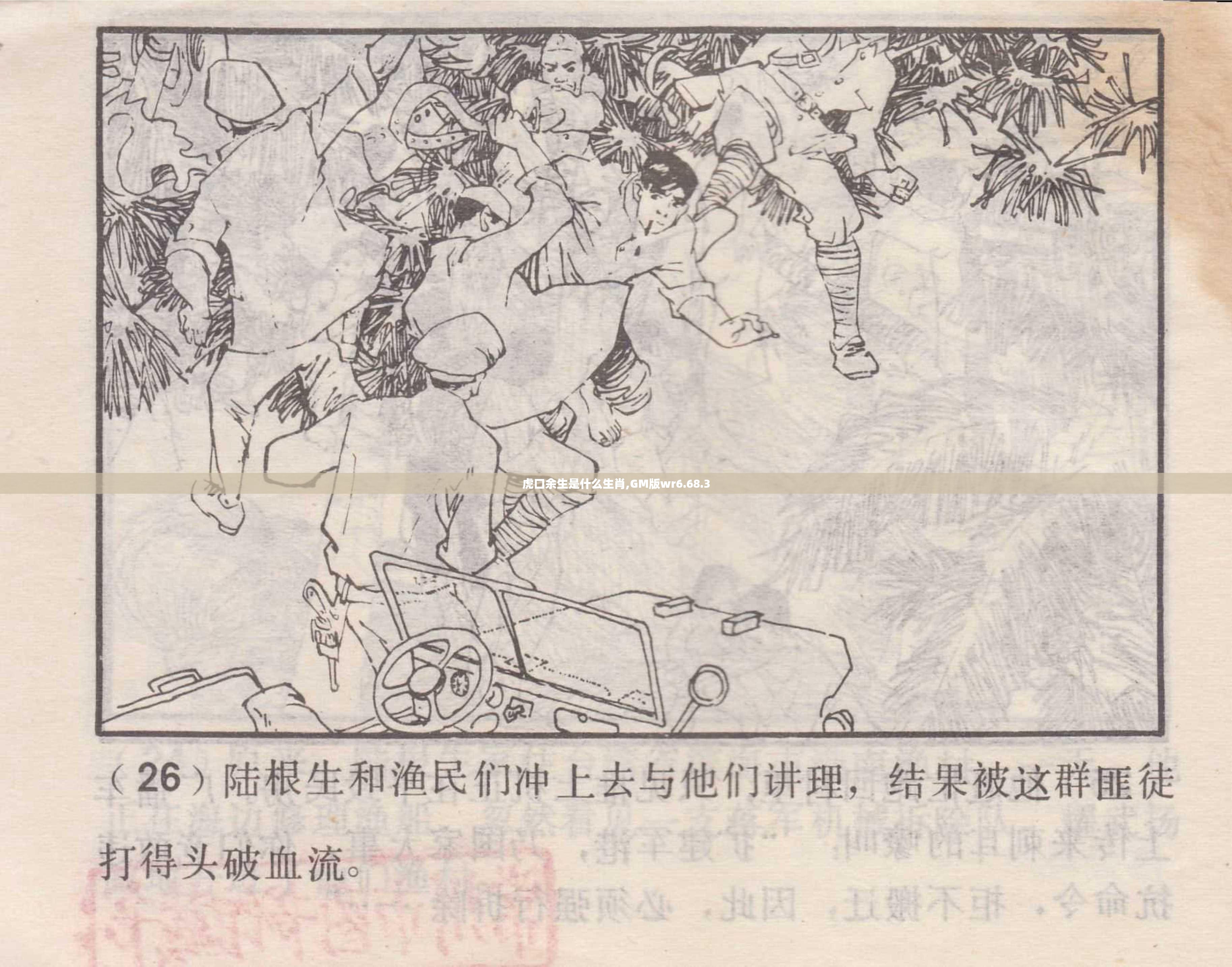虎口余生是什么生肖,GM版wr6.68.3