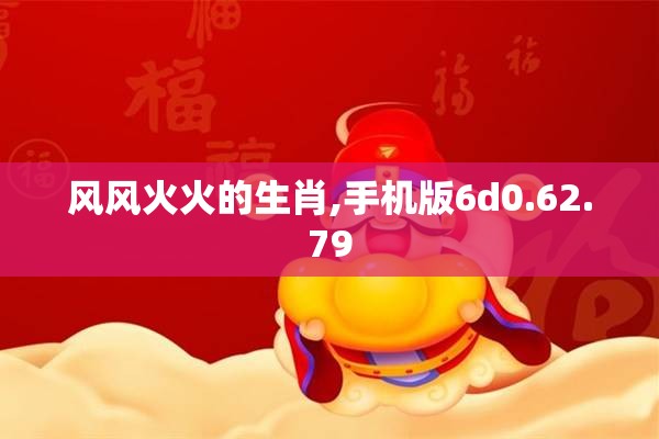风风火火的生肖,手机版6d0.62.79