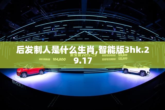 后发制人是什么生肖,智能版3hk.29.17