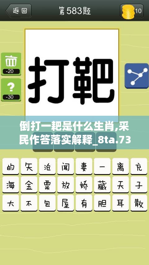 倒打一耙是什么生肖,采民作答落实解释_8ta.73.4