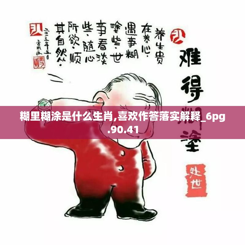 糊里糊涂是什么生肖,喜欢作答落实解释_6pg.90.41