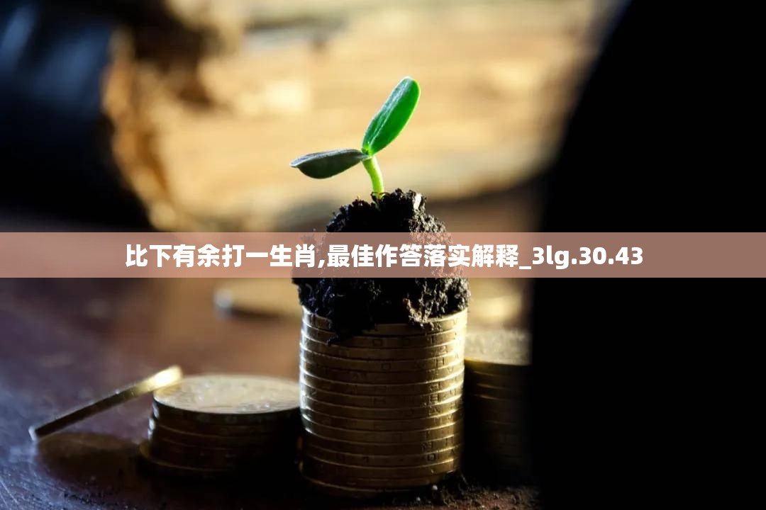 比下有余打一生肖,最佳作答落实解释_3lg.30.43