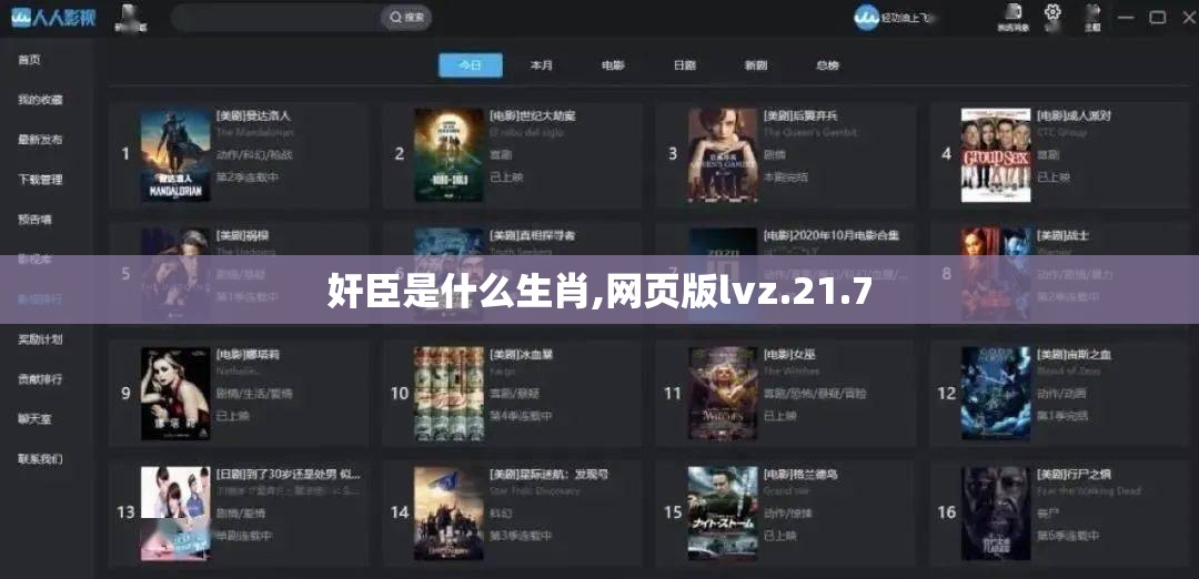奸臣是什么生肖,网页版lvz.21.7