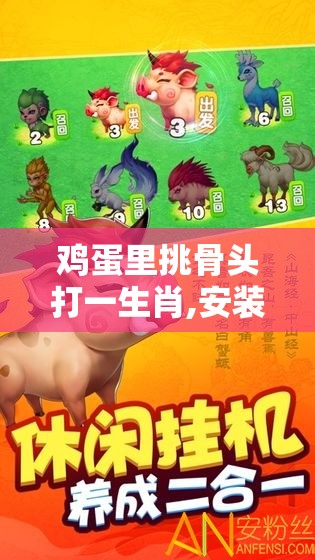 鸡蛋里挑骨头打一生肖,安装版ik8.60.94