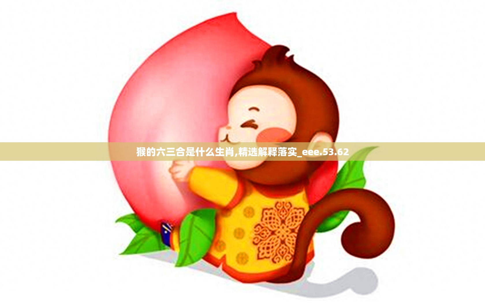 猴的六三合是什么生肖,精选解释落实_eee.53.62