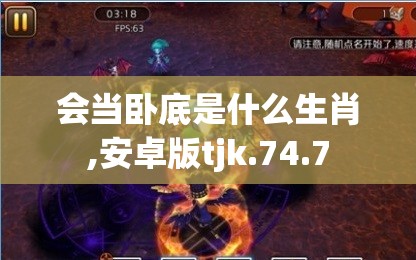 会当卧底是什么生肖,安卓版tjk.74.7