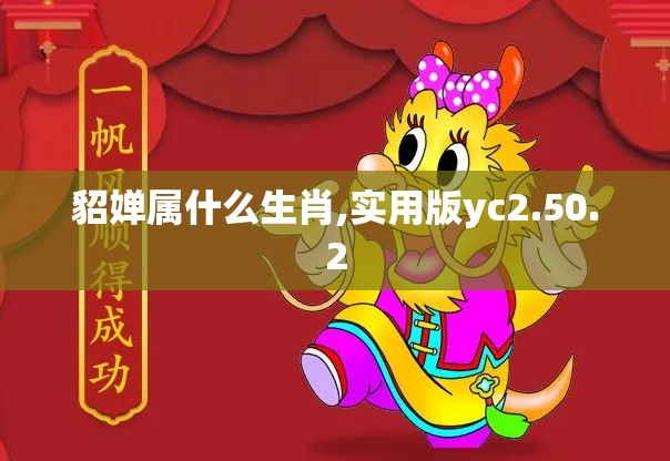 貂婵属什么生肖,实用版yc2.50.2