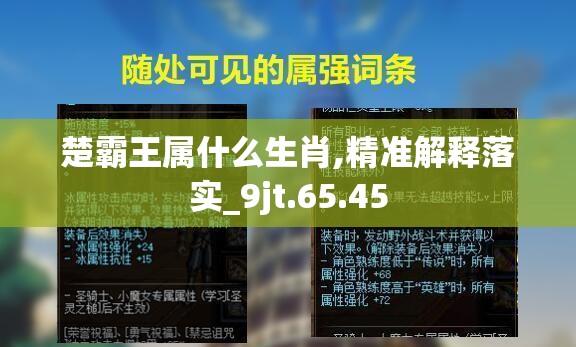 楚霸王属什么生肖,精准解释落实_9jt.65.45