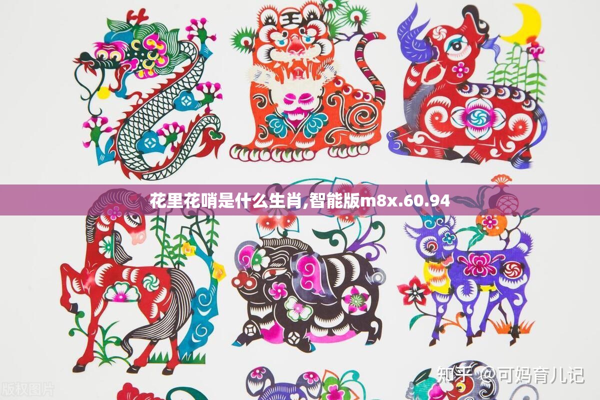 花里花哨是什么生肖,智能版m8x.60.94