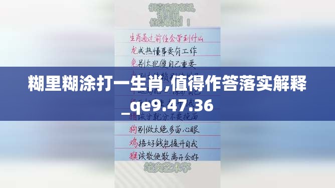 糊里糊涂打一生肖,值得作答落实解释_qe9.47.36