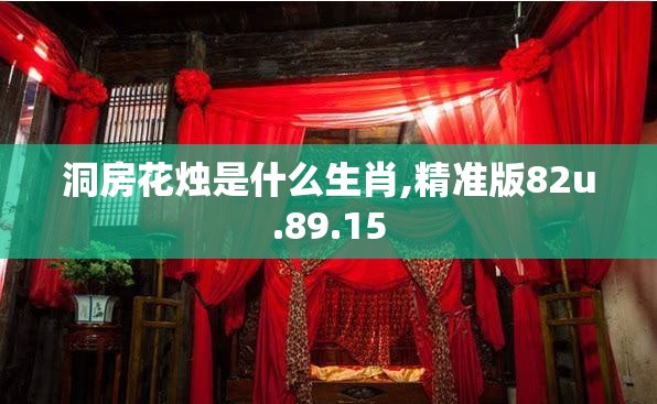 洞房花烛是什么生肖,精准版82u.89.15