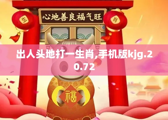 出人头地打一生肖,手机版kjg.20.72