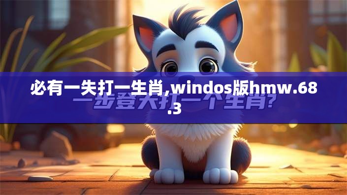 必有一失打一生肖,windos版hmw.68.3