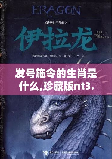发号施令的生肖是什么,珍藏版nt3.1.23