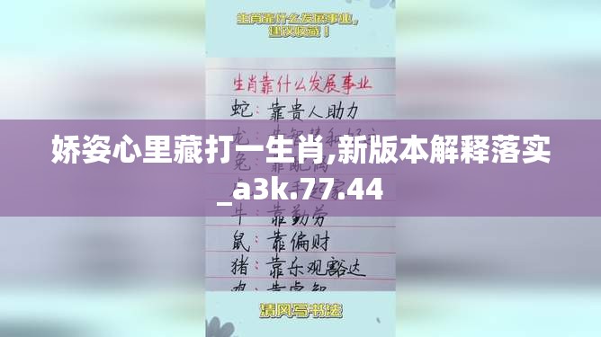 娇姿心里藏打一生肖,新版本解释落实_a3k.77.44