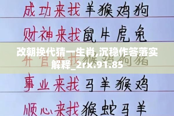 改朝换代猜一生肖,沉稳作答落实解释_2rx.91.85