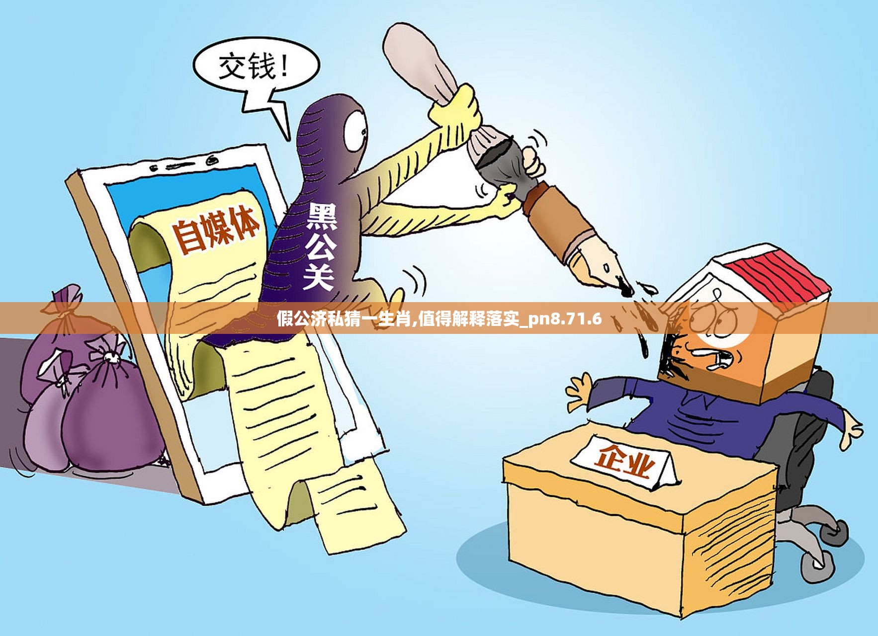 假公济私猜一生肖,值得解释落实_pn8.71.6