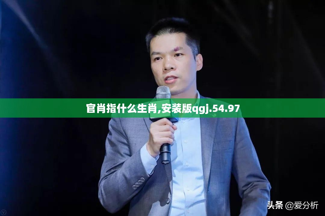 官肖指什么生肖,安装版qgj.54.97