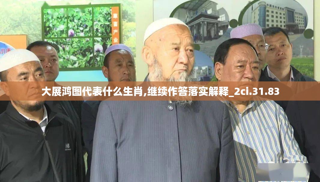 大展鸿图代表什么生肖,继续作答落实解释_2ci.31.83