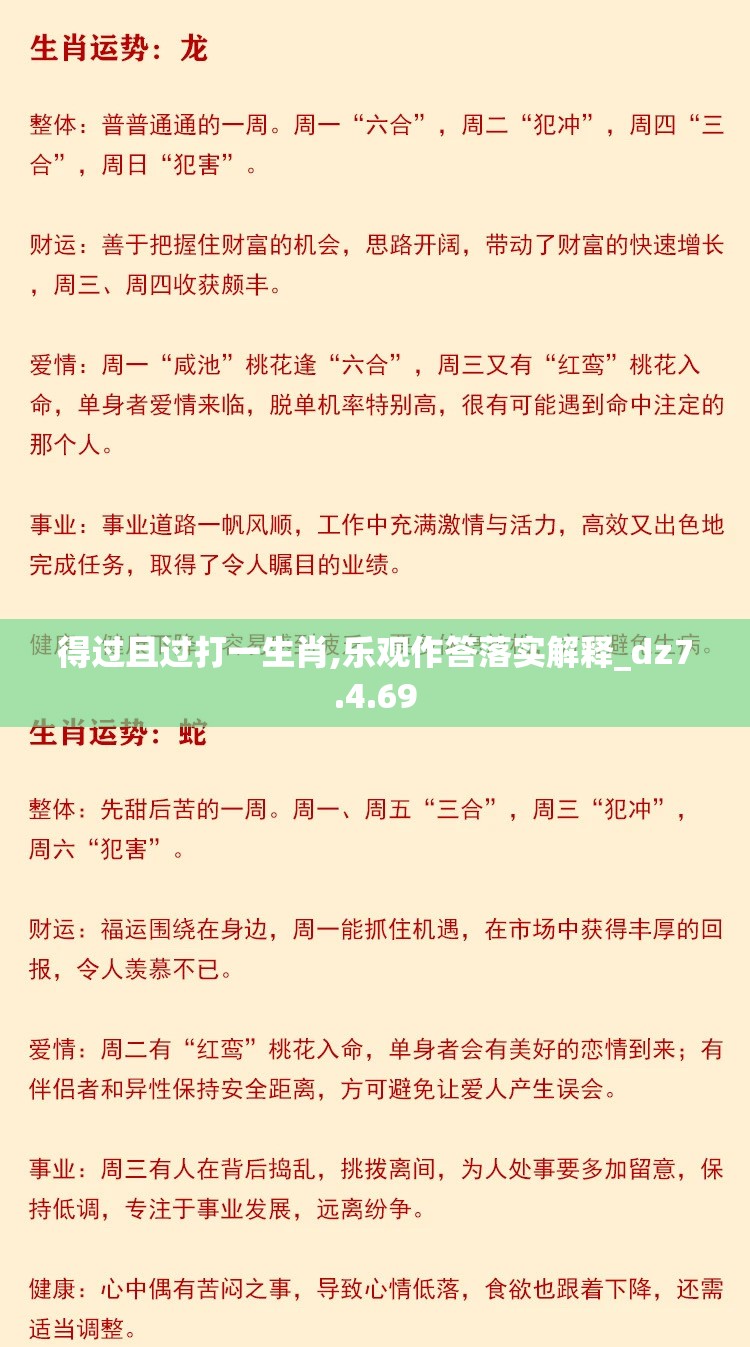 得过且过打一生肖,乐观作答落实解释_dz7.4.69