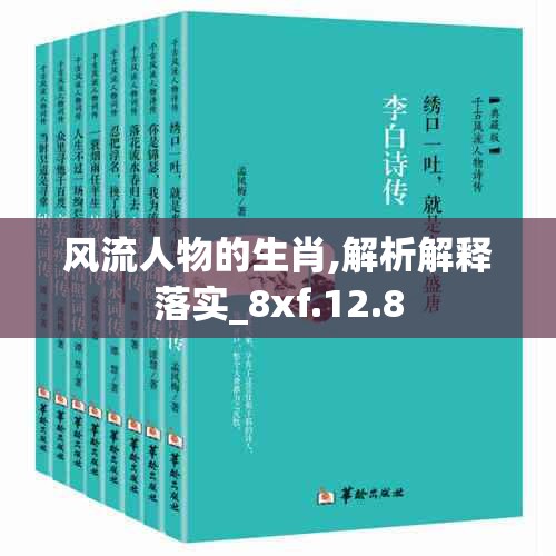 风流人物的生肖,解析解释落实_8xf.12.8