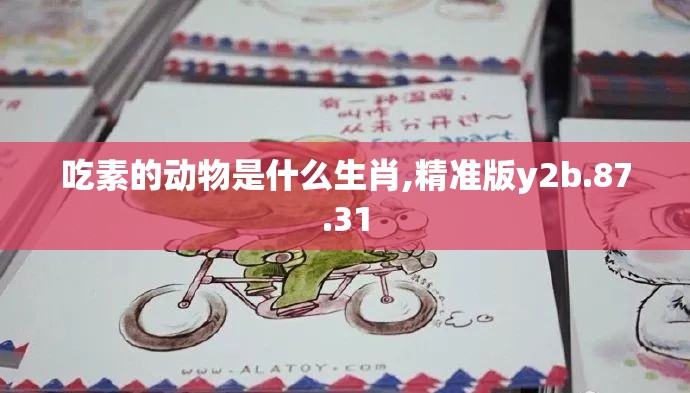 吃素的动物是什么生肖,精准版y2b.87.31