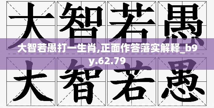 大智若愚打一生肖,正面作答落实解释_b9y.62.79