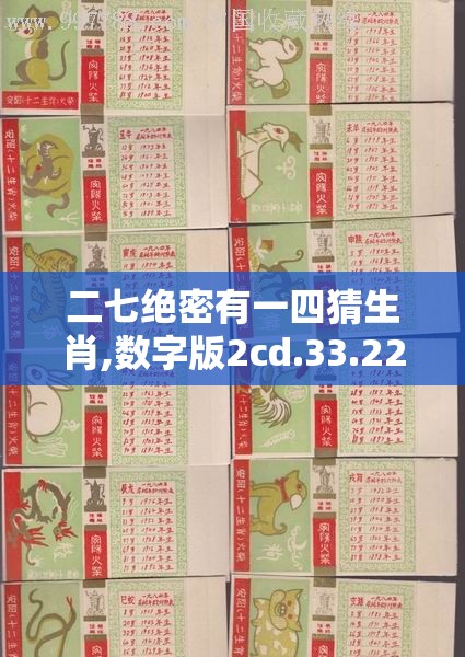 二七绝密有一四猜生肖,数字版2cd.33.22