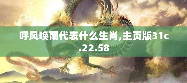 呼风唤雨代表什么生肖,主页版31c.22.58