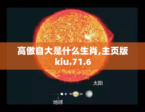 高傲自大是什么生肖,主页版kiu.71.6