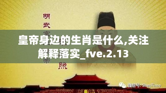 皇帝身边的生肖是什么,关注解释落实_fve.2.13
