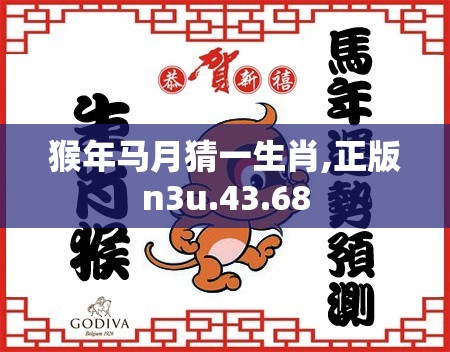 猴年马月猜一生肖,正版n3u.43.68