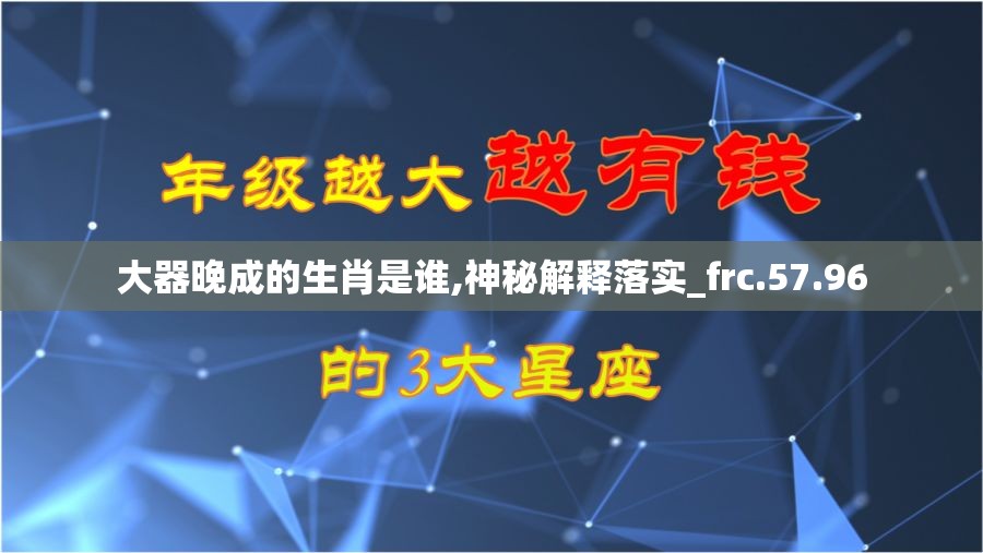 大器晚成的生肖是谁,神秘解释落实_frc.57.96