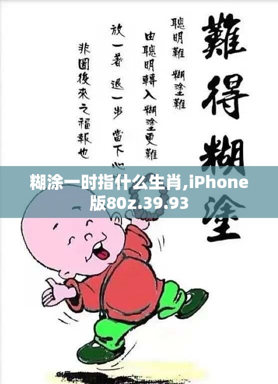 糊涂一时指什么生肖,iPhone版80z.39.93