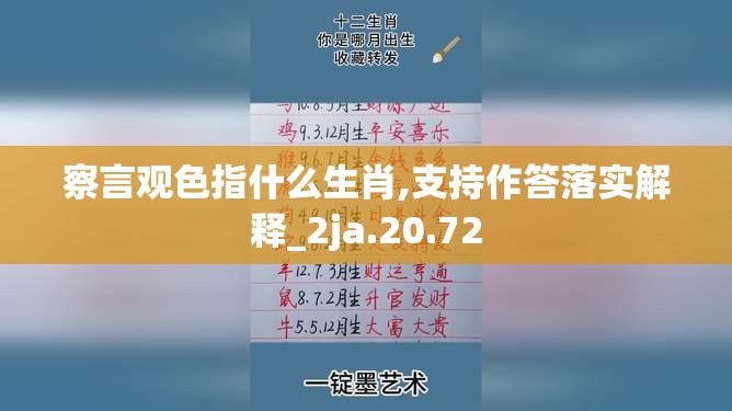 察言观色指什么生肖,支持作答落实解释_2ja.20.72