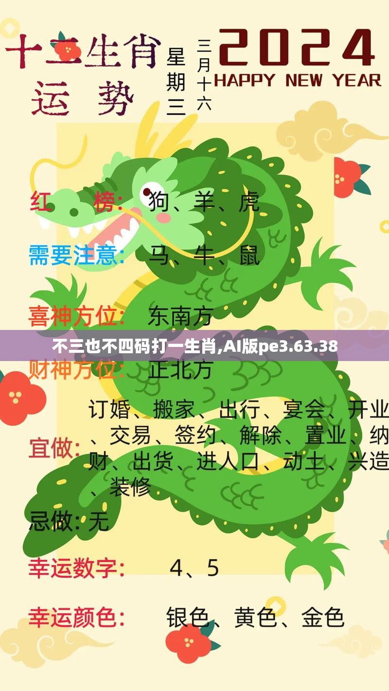 不三也不四码打一生肖,AI版pe3.63.38