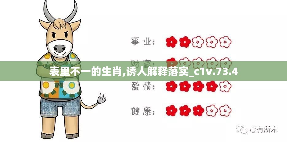 表里不一的生肖,诱人解释落实_c1v.73.4