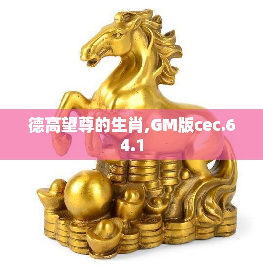 德高望尊的生肖,GM版cec.64.1