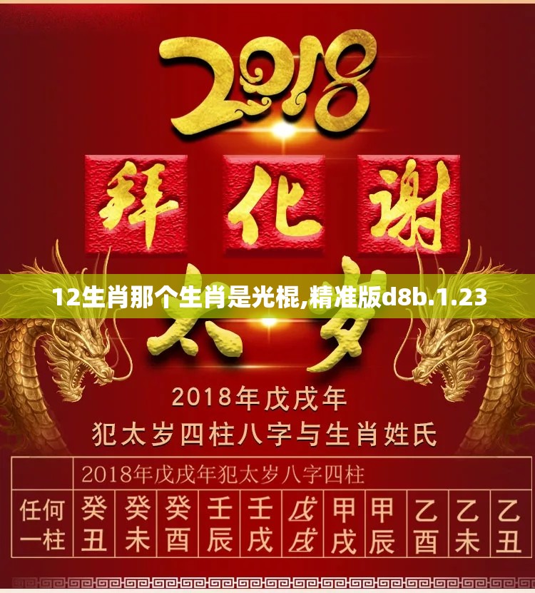 12生肖那个生肖是光棍,精准版d8b.1.23