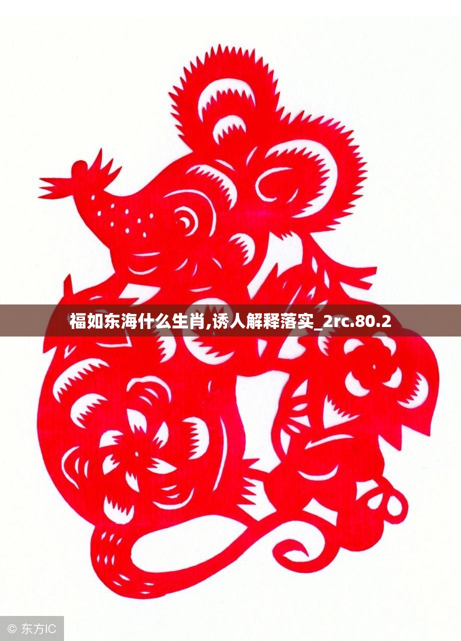 福如东海什么生肖,诱人解释落实_2rc.80.2