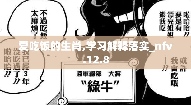 爱吃饭的生肖,学习解释落实_nfv.12.8