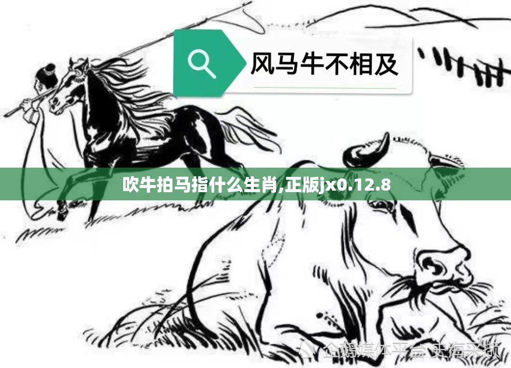 吹牛拍马指什么生肖,正版jx0.12.8