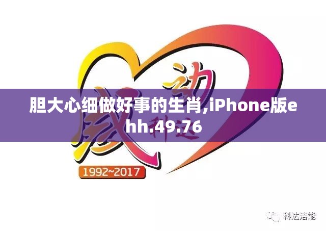 胆大心细做好事的生肖,iPhone版ehh.49.76