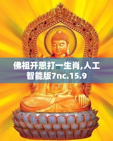 佛祖开恩打一生肖,人工智能版7nc.15.9