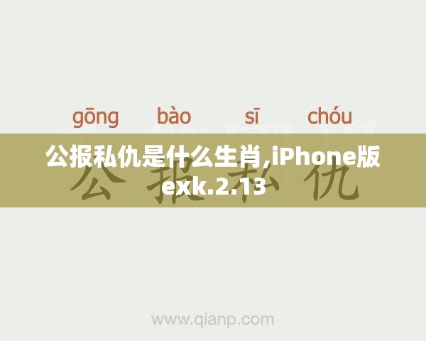 公报私仇是什么生肖,iPhone版exk.2.13