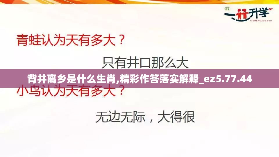 背井离乡是什么生肖,精彩作答落实解释_ez5.77.44