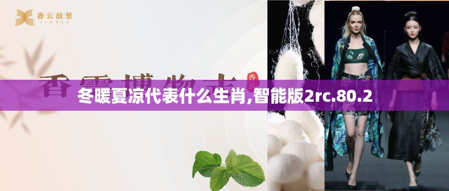 冬暖夏凉代表什么生肖,智能版2rc.80.2