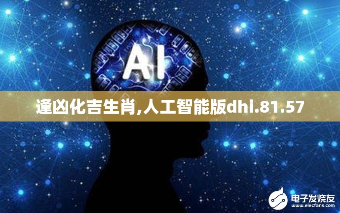 逢凶化吉生肖,人工智能版dhi.81.57